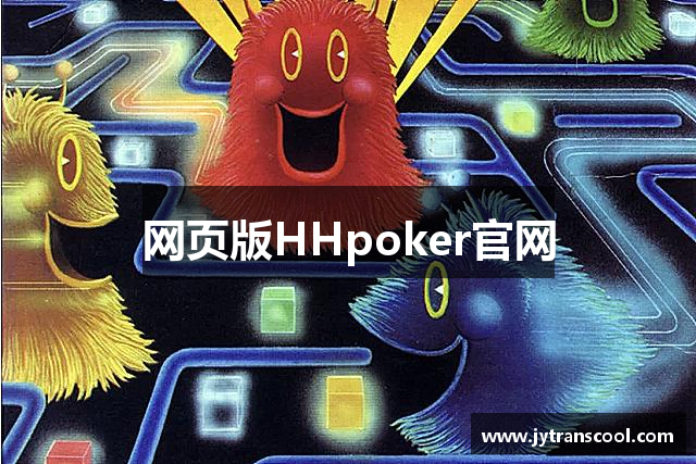 网页版HHpoker官网